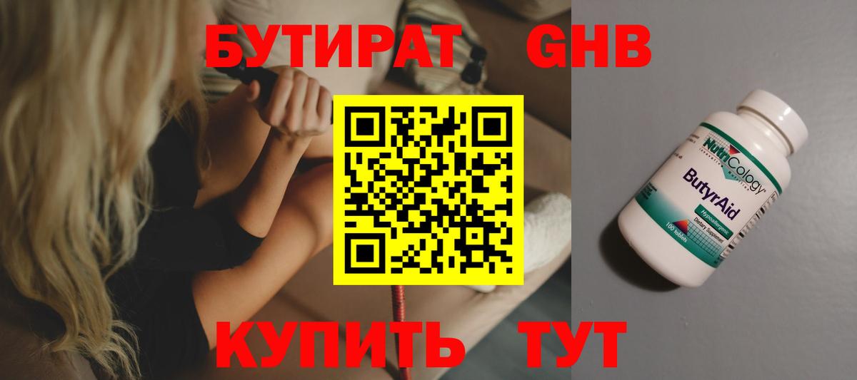 БУТИРАТ GHB Бор